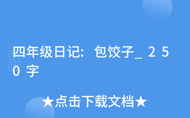 四年级日记:包饺子_250字