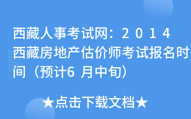 西藏人事考试网：2014西藏房地产估价师考试报名时间（预计6月中旬）