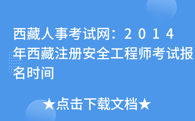 西藏人事考试网：2014年西藏注册安全工程师考试报名时间