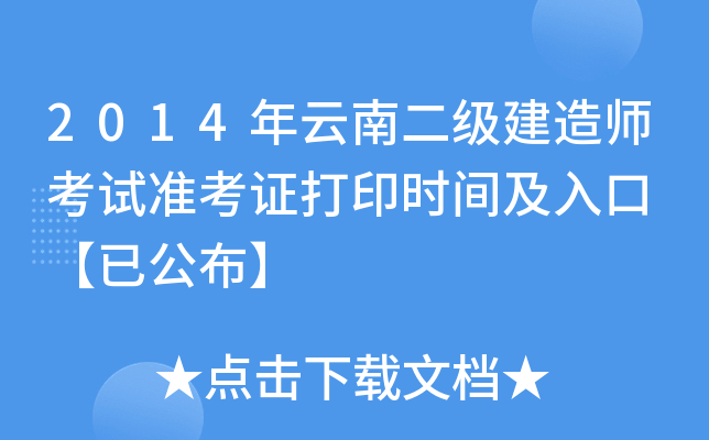 2014年云南二级建造师考试准考证打印时间及入口 【已公布】