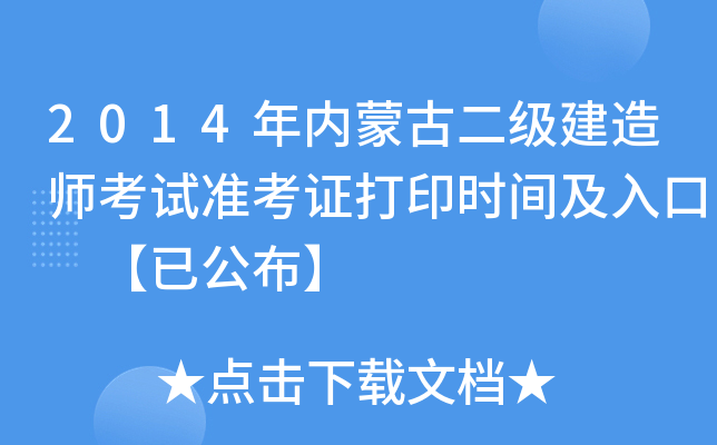 2014年内蒙古二级建造师考试准考证打印时间及入口 【已公布】