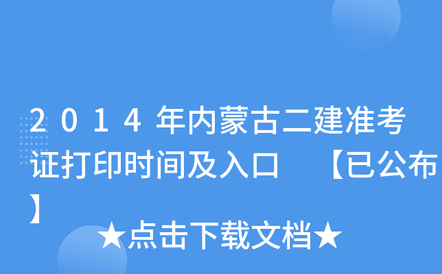 2014年内蒙古二建准考证打印时间及入口 【已公布】