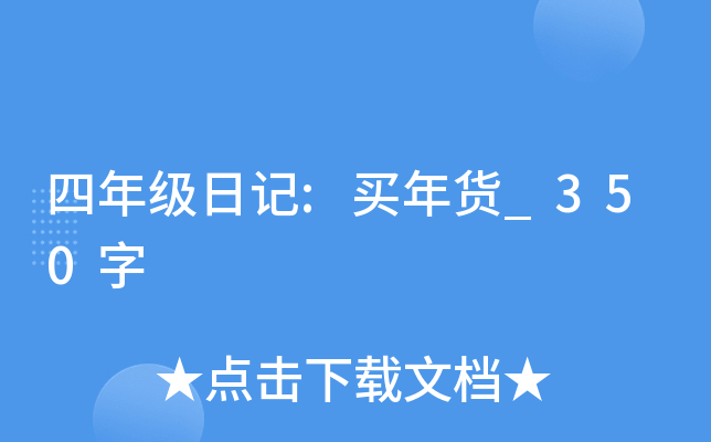 四年级日记:买年货_350字