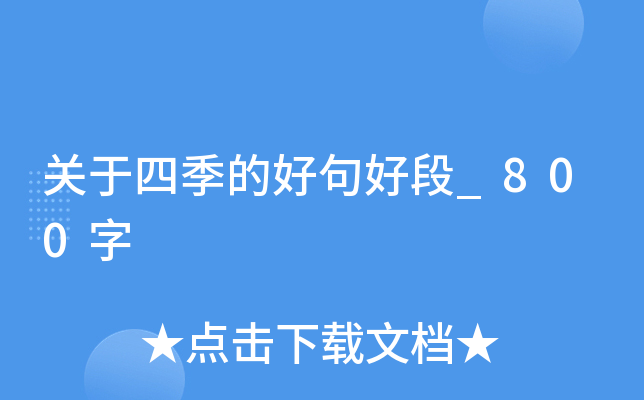关于四季的好句好段_800字