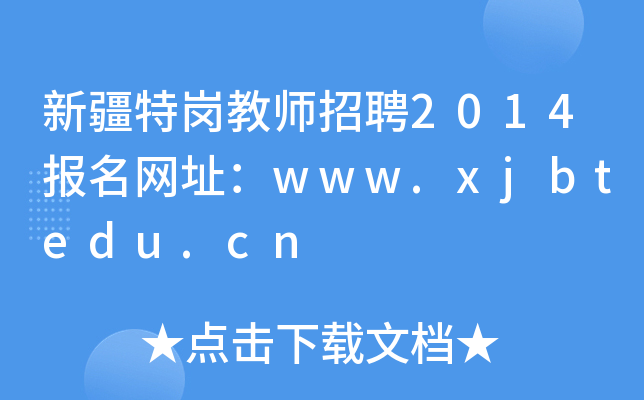 ½؍̎Ƹ2014W(wng)ַwww.xjbtedu.cn