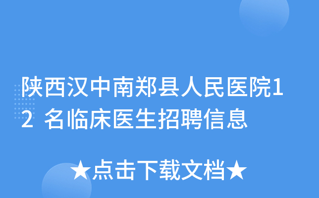 陕西汉中南郑县人民医院12名临床医生招聘信息