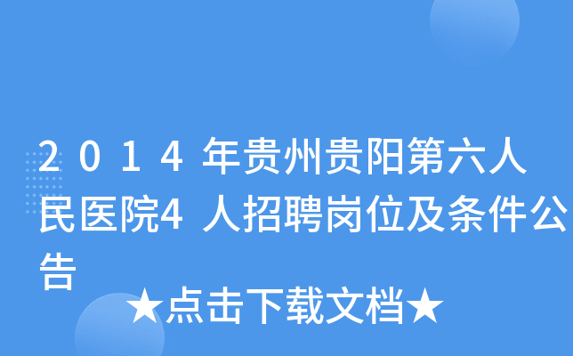 2014年贵州贵阳第六人民医院4人招聘岗位及条件公告