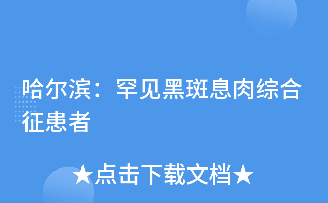 哈尔滨：罕见黑斑息肉综合征患者