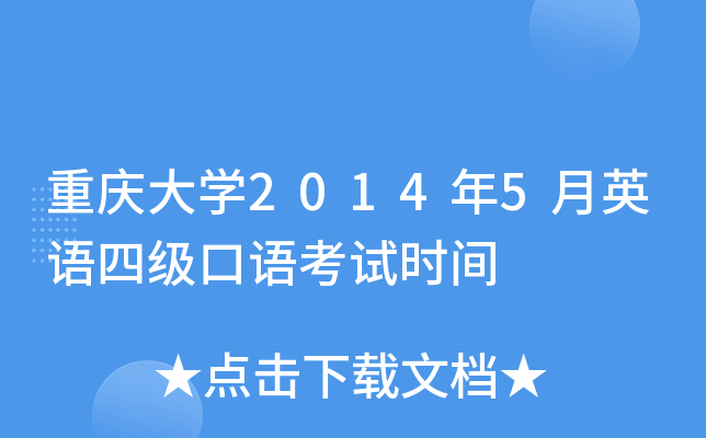 重庆大学2014年5月英语四级口语考试时间