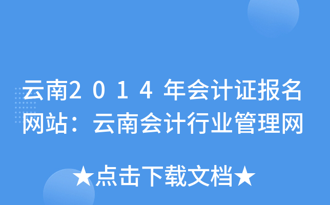 云南2014年会计证报名网站：云南会计行业管理网