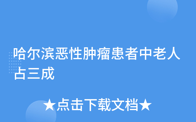 哈尔滨恶性肿瘤患者中老人占三成