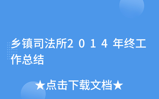 乡镇司法所2014年终工作总结