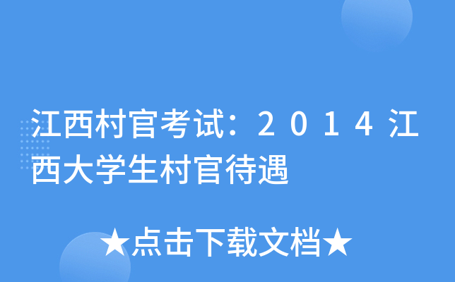 江西村官考试：2014江西大开云kaiyun(中国)生村官待遇
