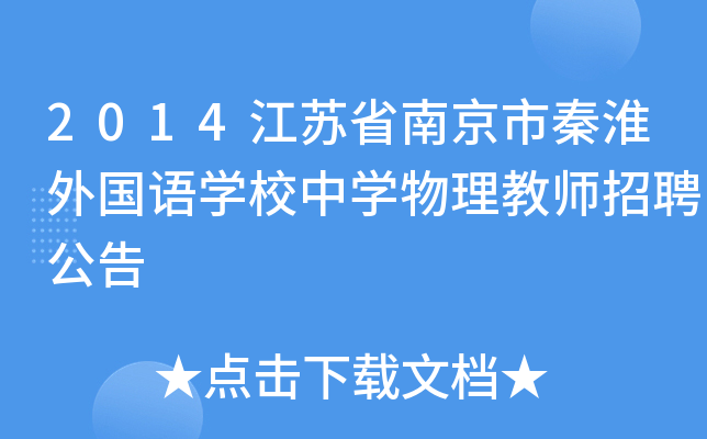 2014江苏省南京市秦淮外国语开云kaiyun(中国)校中开云kaiyun(中国)物理教师招聘公告