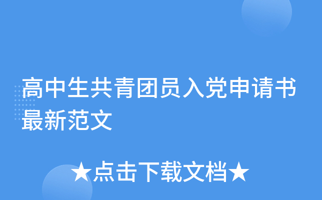 高中生共青团员入党申请书最新范文