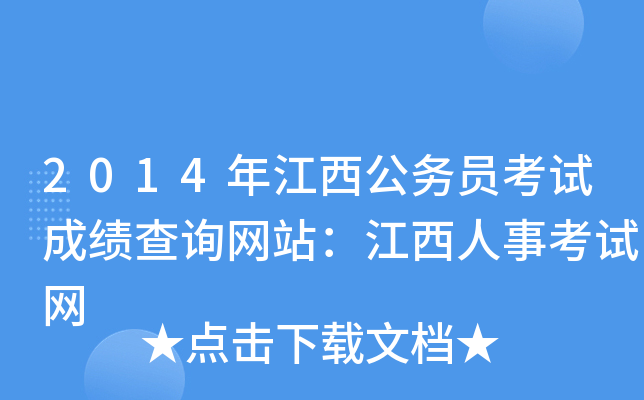 2014年江西公务员考试成绩查询网站：江西人事考试网