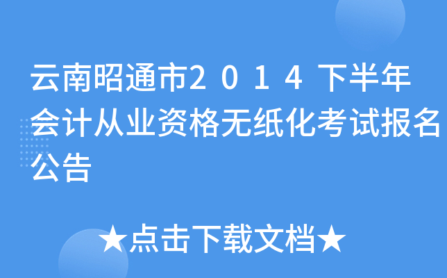 云南昭通市2014下半年会计从业资格无纸化考试报名公告