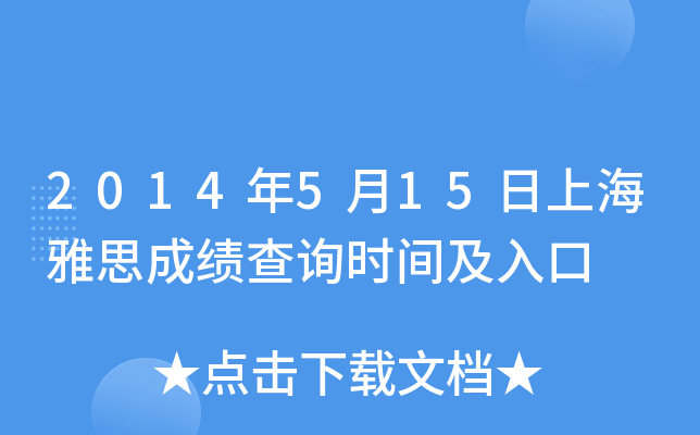2014年5月15日上海雅思成绩查询时间及入口