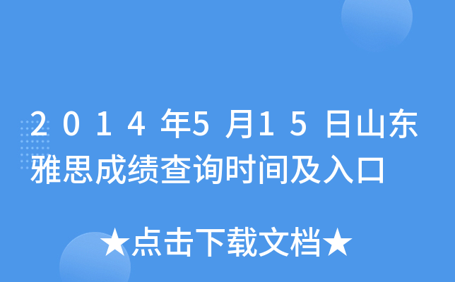 2014年5月15日山东雅思成绩查询时间及入口