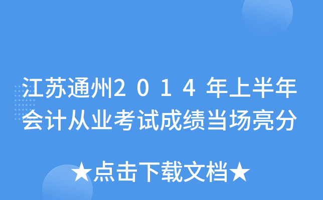江苏通州2014年上半年会计从业考试成绩当场亮分