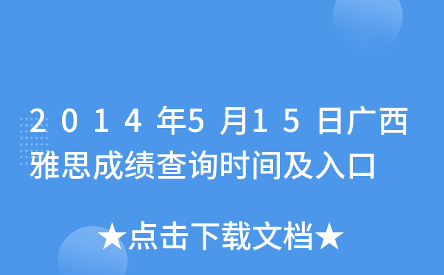 2014年5月15日广西雅思成绩查询时间及入口