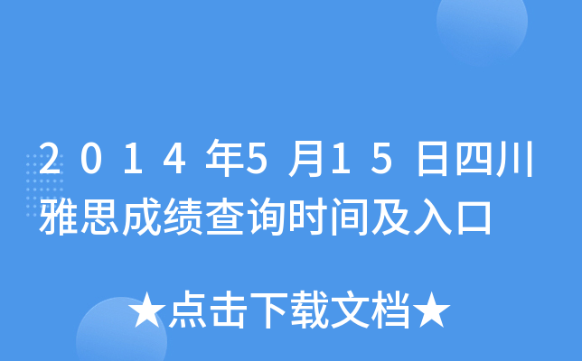 2014年5月15日四川雅思成绩查询时间及入口