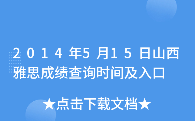 2014年5月15日山西雅思成绩查询时间及入口
