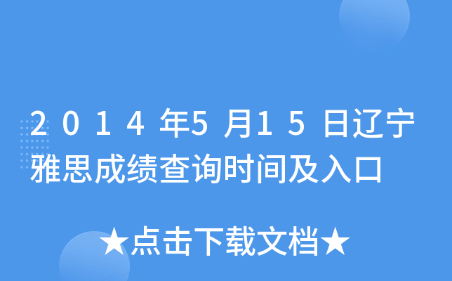 2014年5月15日辽宁雅思成绩查询时间及入口