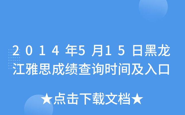 2014年5月15日黑龙江雅思成绩查询时间及入口