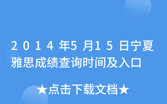 2014年5月15日宁夏雅思成绩查询时间及入口
