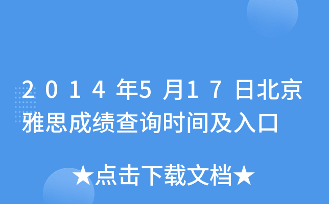 2014年5月17日北京雅思成绩查询时间及入口