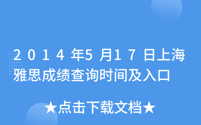 2014年5月17日上海雅思成绩查询时间及入口
