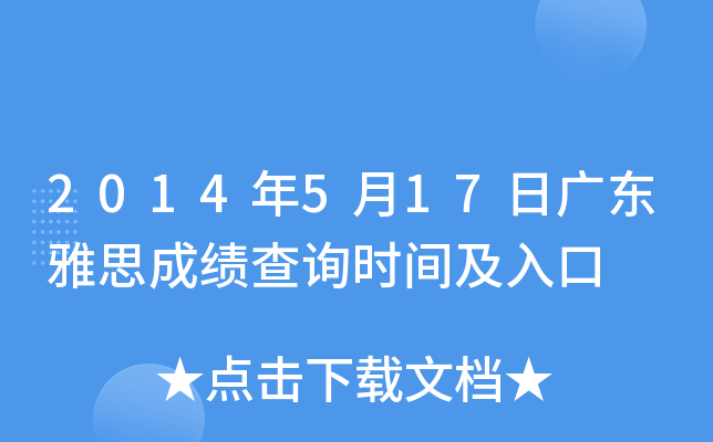 2014年5月17日广东雅思成绩查询时间及入口