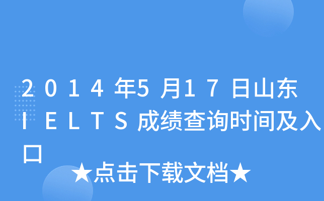 2014年5月17日山东IELTS成绩查询时间及入口