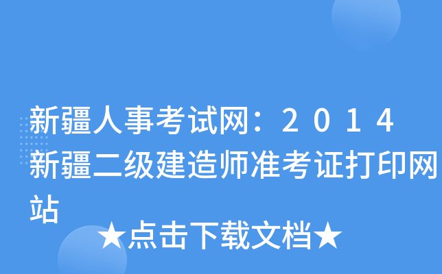新疆人事考试网：2014新疆二级建造师准考证打印网站
