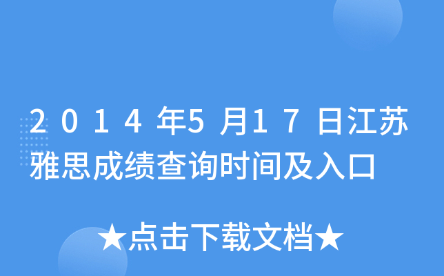 2014年5月17日江苏雅思成绩查询时间及入口