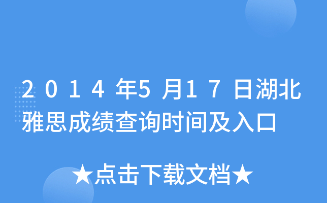 2014年5月17日湖北雅思成绩查询时间及入口