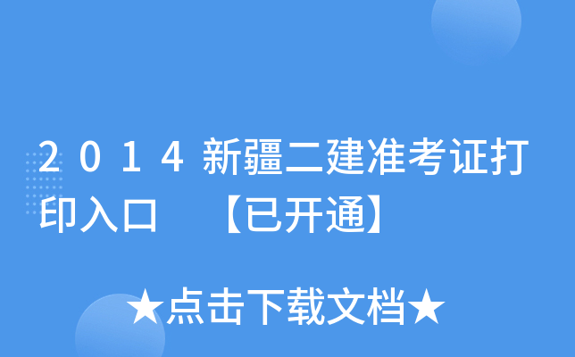 2014新疆二建准考证打印入口 【已开通】