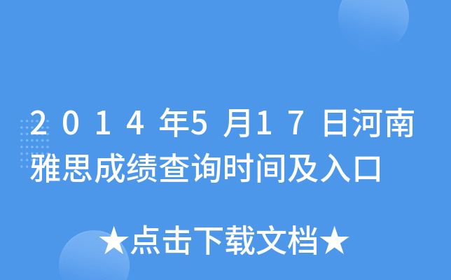 2014年5月17日河南雅思成绩查询时间及入口