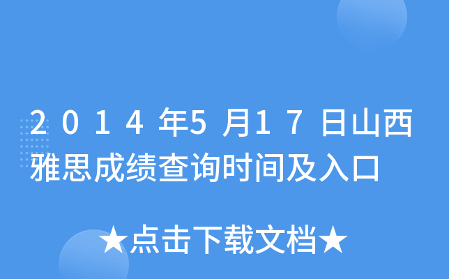 2014年5月17日山西雅思成绩查询时间及入口
