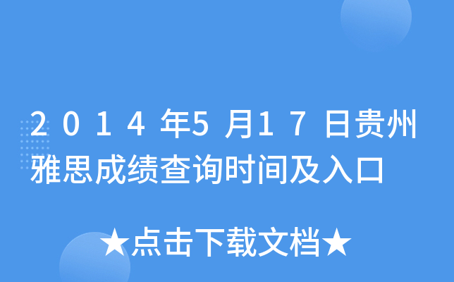 2014年5月17日贵州雅思成绩查询时间及入口