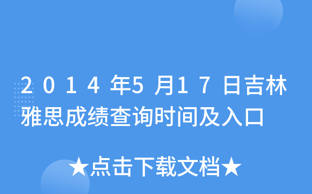 2014年5月17日吉林雅思成绩查询时间及入口