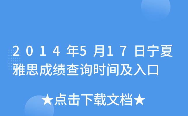 2014年5月17日宁夏雅思成绩查询时间及入口