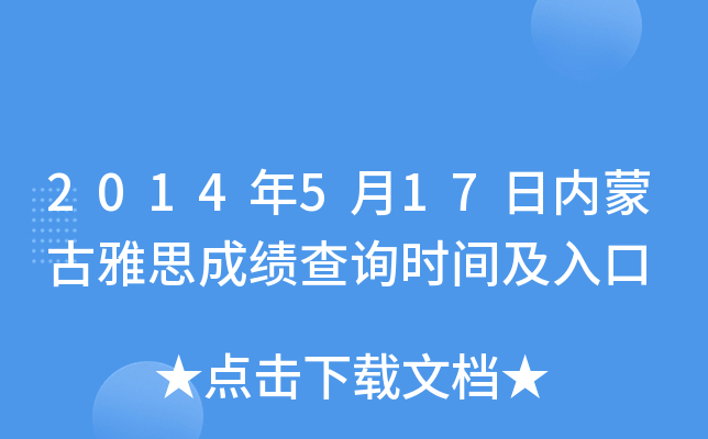 2014年5月17日内蒙古雅思成绩查询时间及入口