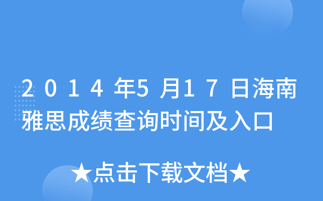 2014年5月17日海南雅思成绩查询时间及入口