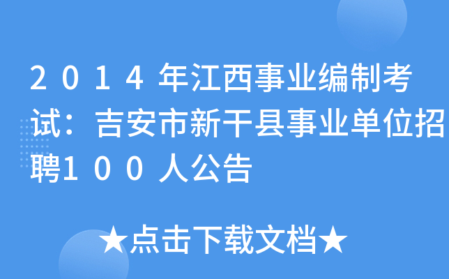 2014年江西事业编制考试：吉安市新干县事业单位招聘100人公告