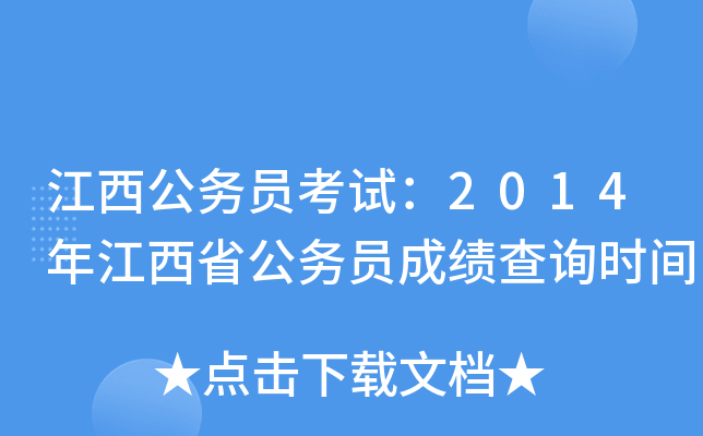 江西公务员考试：2014年江西省公务员成绩查询时间