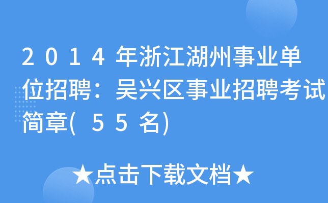 2014年浙江湖州事业单位招聘：吴兴区事业招聘考试简章(55名)