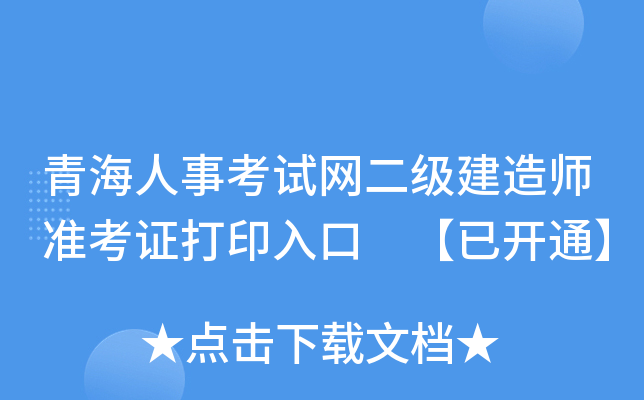 青海人事考试网二级建造师准考证打印入口 【已开通】