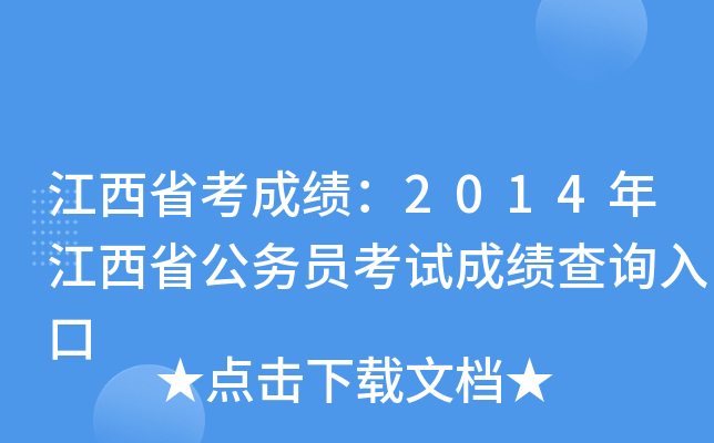 江西省考成绩：2014年江西省公务员考试成绩查询入口